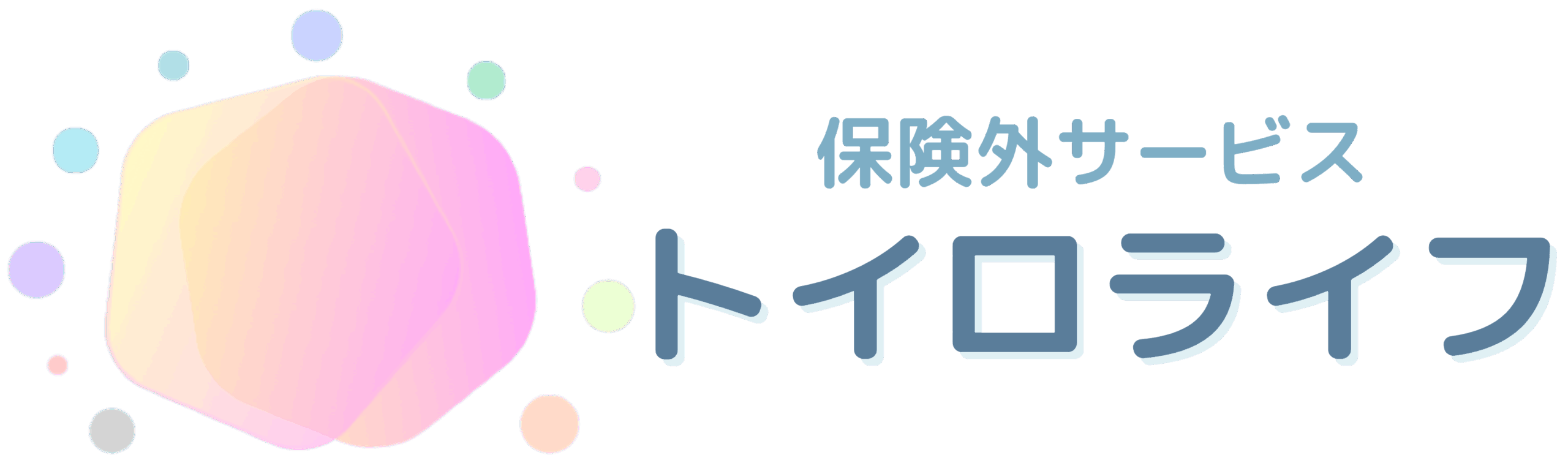 トイロライフ